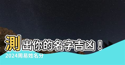 名字測吉凶|名字測吉凶，2024周易名字分析，起名網免費測名字打分